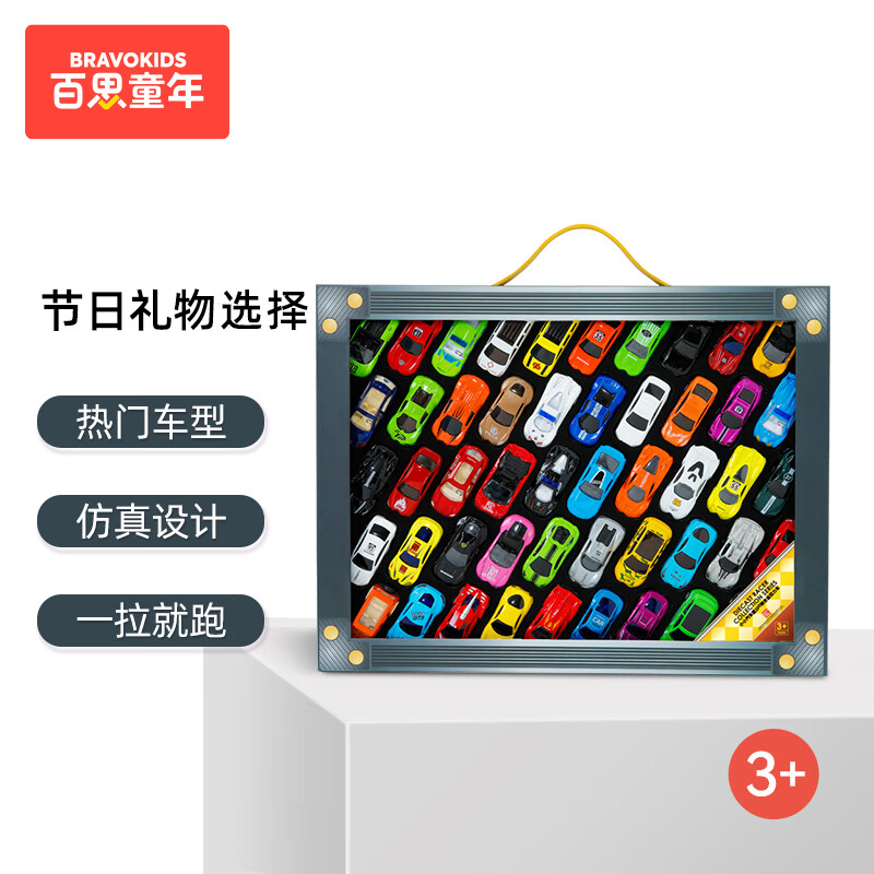 Bravokids百思童年100辆小汽车儿童玩具车汽车模型生日礼物50回力50滑行怎么看?