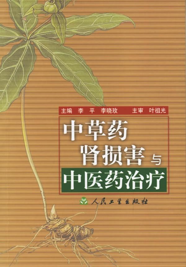中草药肾损害与中医药治疗
