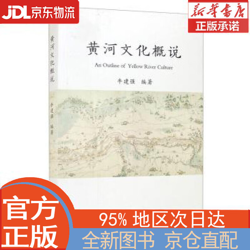 【全新正版畅销书籍】黄河文化概说 牛建强 黄河水利出版社