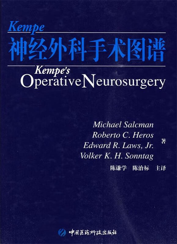 Kempe神经外科手术图谱