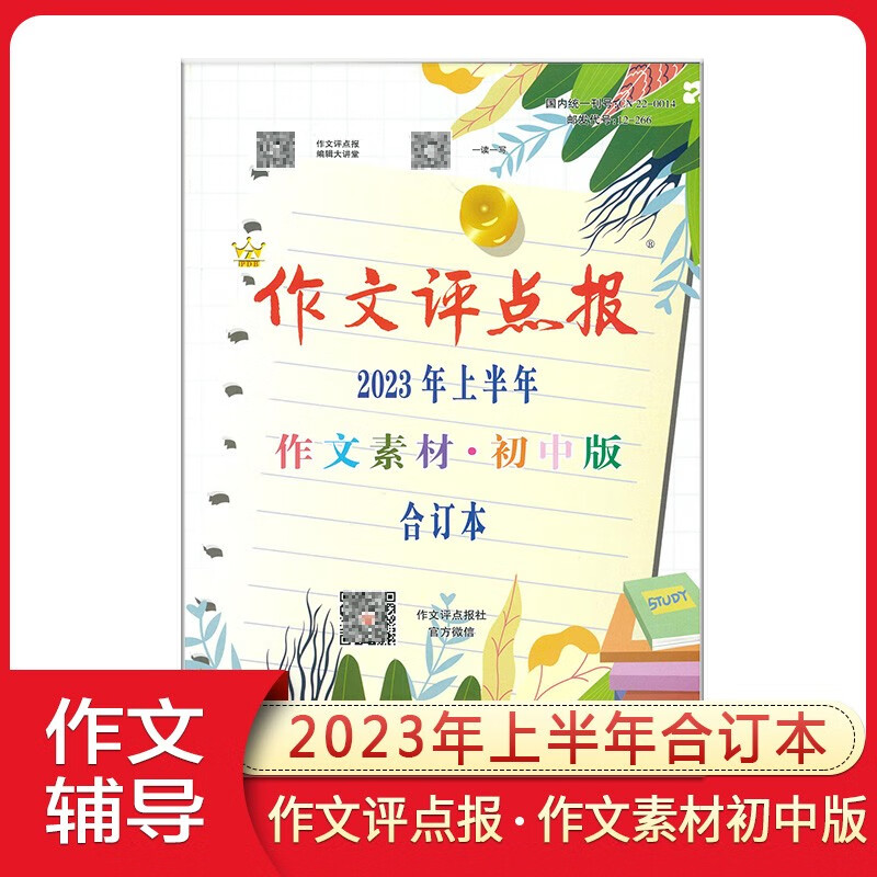 作文评点报作文素材初中版七八九年级语文报纸2023年上半年合订本