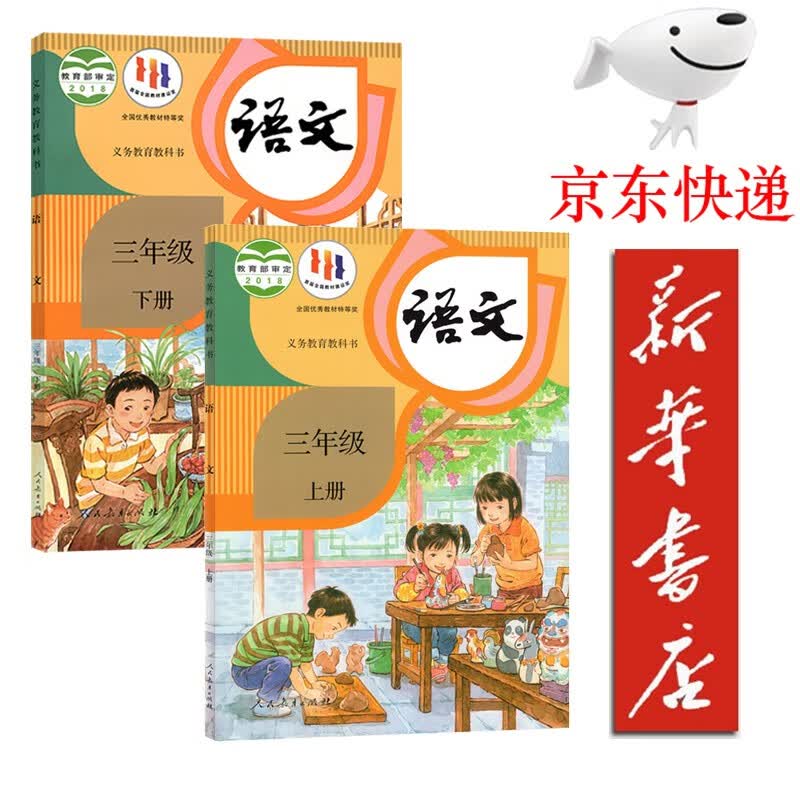 【新华书店正版】2023新版小学人教版3三年级语文上下册全套2本课本教材部编版人教版三年级语文教科书三3年级上册下册语文课本 人教版3上下册语文属于什么档次?