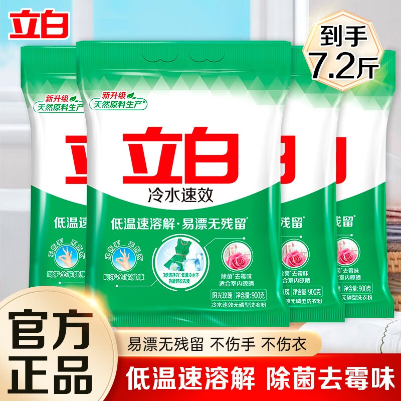 立白冷水速效洗衣粉速溶家用手洗机洗温和不伤手大包装实惠装 【7.2斤】冷水粉900g*4袋