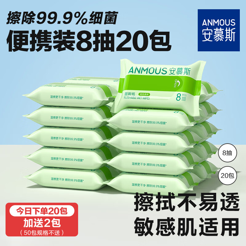 安慕斯（Anmous）湿厕纸便携小包学生儿童洁厕湿巾男女士孕妇私处擦屁股专用 20包 1抽