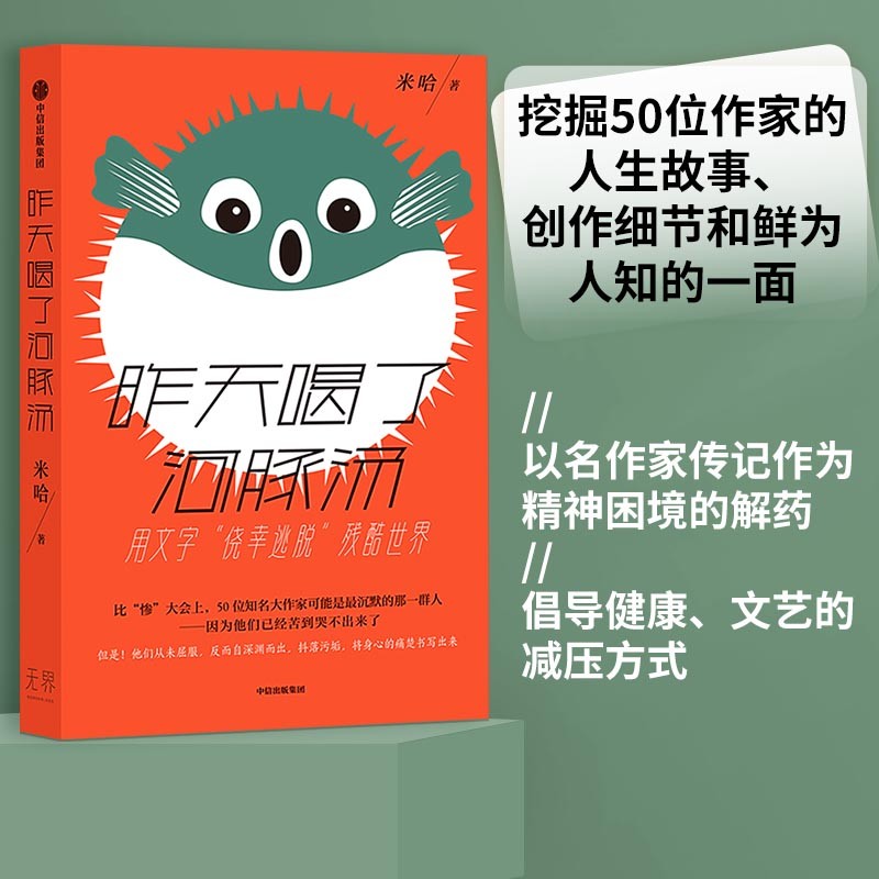 昨天喝了河豚汤 用文字“侥幸逃脱”残酷世界