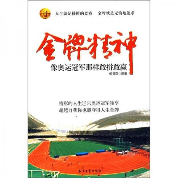 精神像奥运那样敢拼敢赢