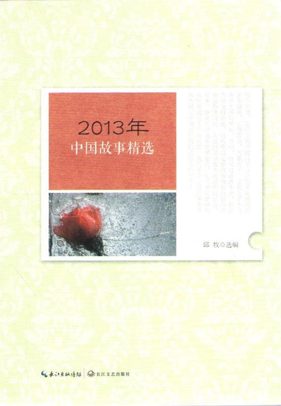 2013年中国故事精选 邱牧 编