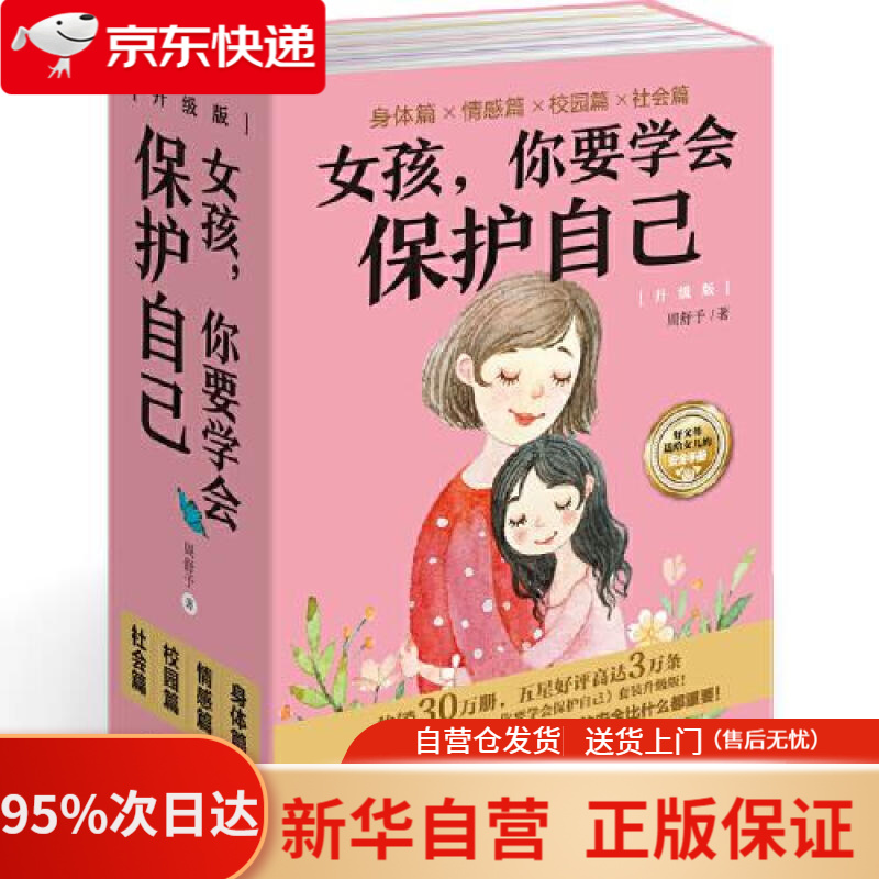 女孩，你要学会保护自己（升级版）（函套共4册） 周舒予 北京理工大学出版社