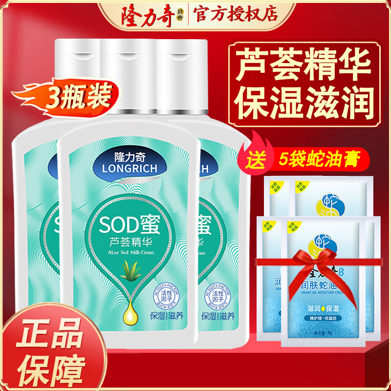 隆力奇 芦荟精华SOD蜜105ml 滋润锁水保湿滋润面霜防干燥 3瓶