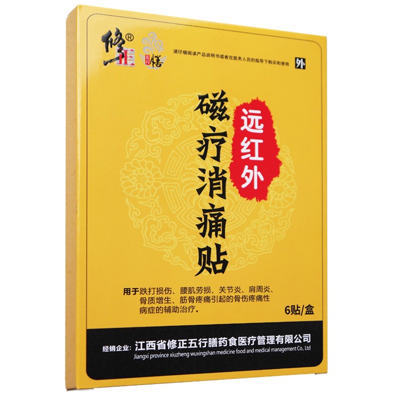 远红外贴 贴风湿性关节疼炎腰腿疼筋痛骨痛贴膏消痛贴膏贴 远红外消痛
