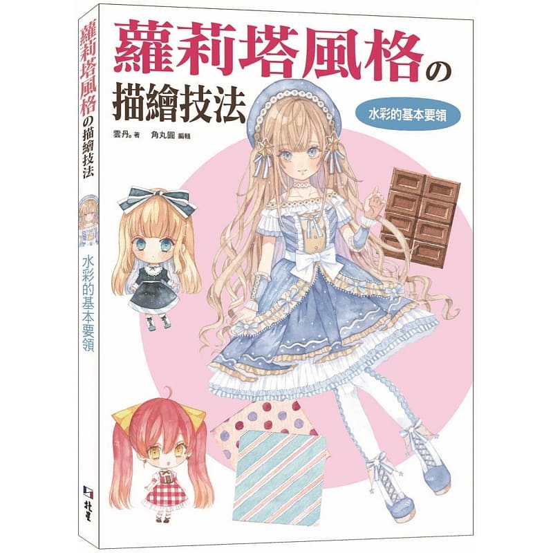 现货 原版进口书 云丹。萝莉塔风格描绘技法：水彩的基本要领篇北星