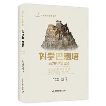 科学巴别塔 西方科学语言史 迈克尔·戈尔金著,李惠兴编,闫欣芳,张立和 译