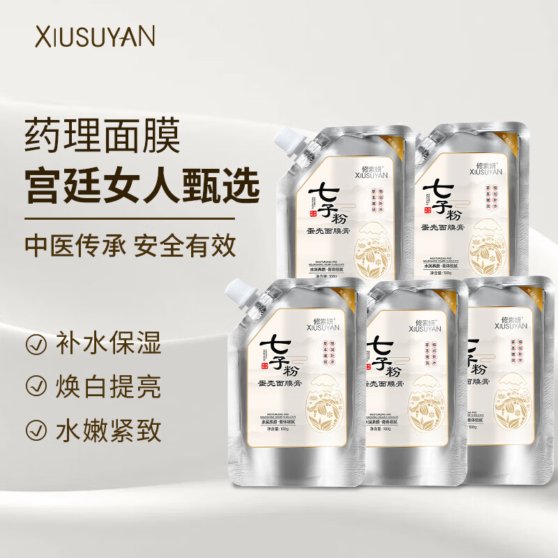 修素妍七子粉蛋壳面膜膏 补水保湿男女熬夜睡眠清洁皮肤保护免洗泥膜 【44.9五袋】100g*5高性价比高么？