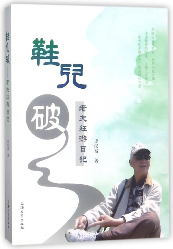鞋儿破(老夫狂游日记)