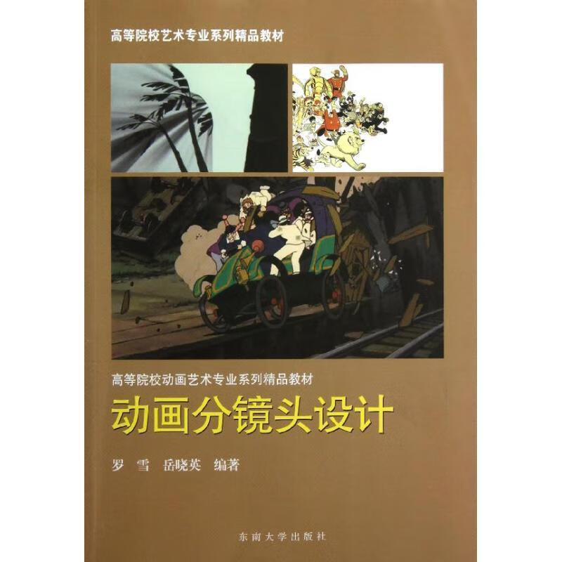 动画分镜头设计9787564139537 罗雪东南大学出版社艺术动画片镜头设计高等学校教材