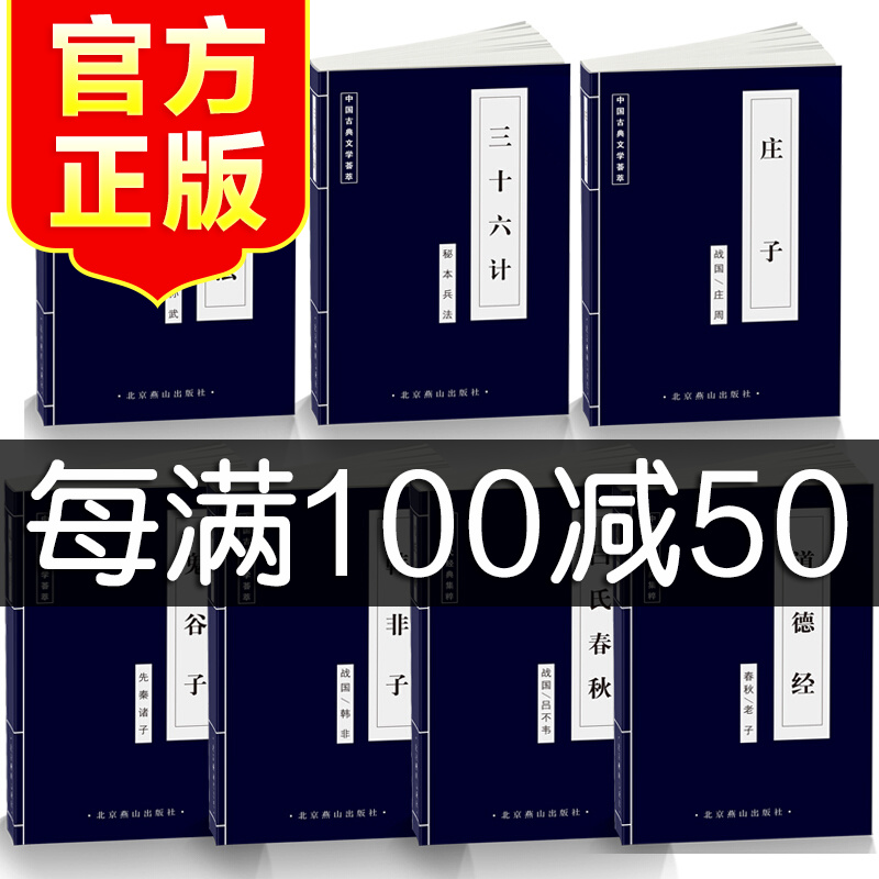 全集中华国学经典精粹道德经庄子韩非子吕氏春秋鬼谷子孙子兵法全套7册文白对照原文注释启蒙