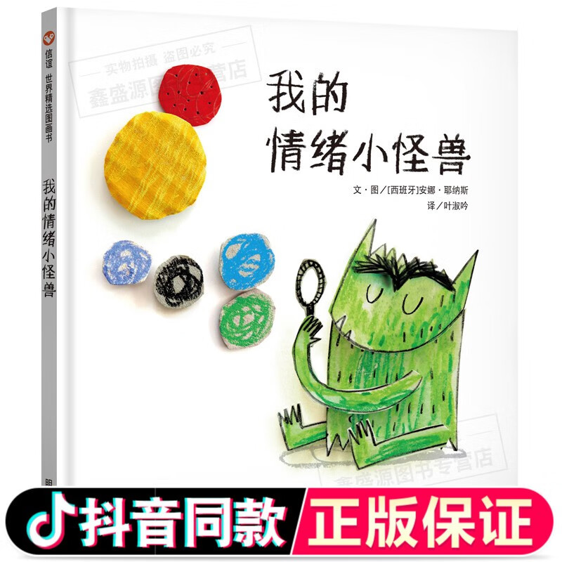 正版  世界精选图画书  我的情绪小怪兽  精装非立