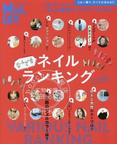 现货 进口日文 美甲 NAIL UP ネイルなんでもランキング 2020年版