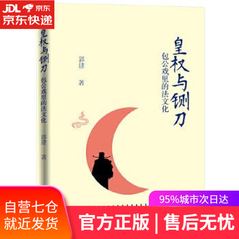 【新华书店】皇权与铡刀:包公戏里的法文化 郭建 贵州教育出版社