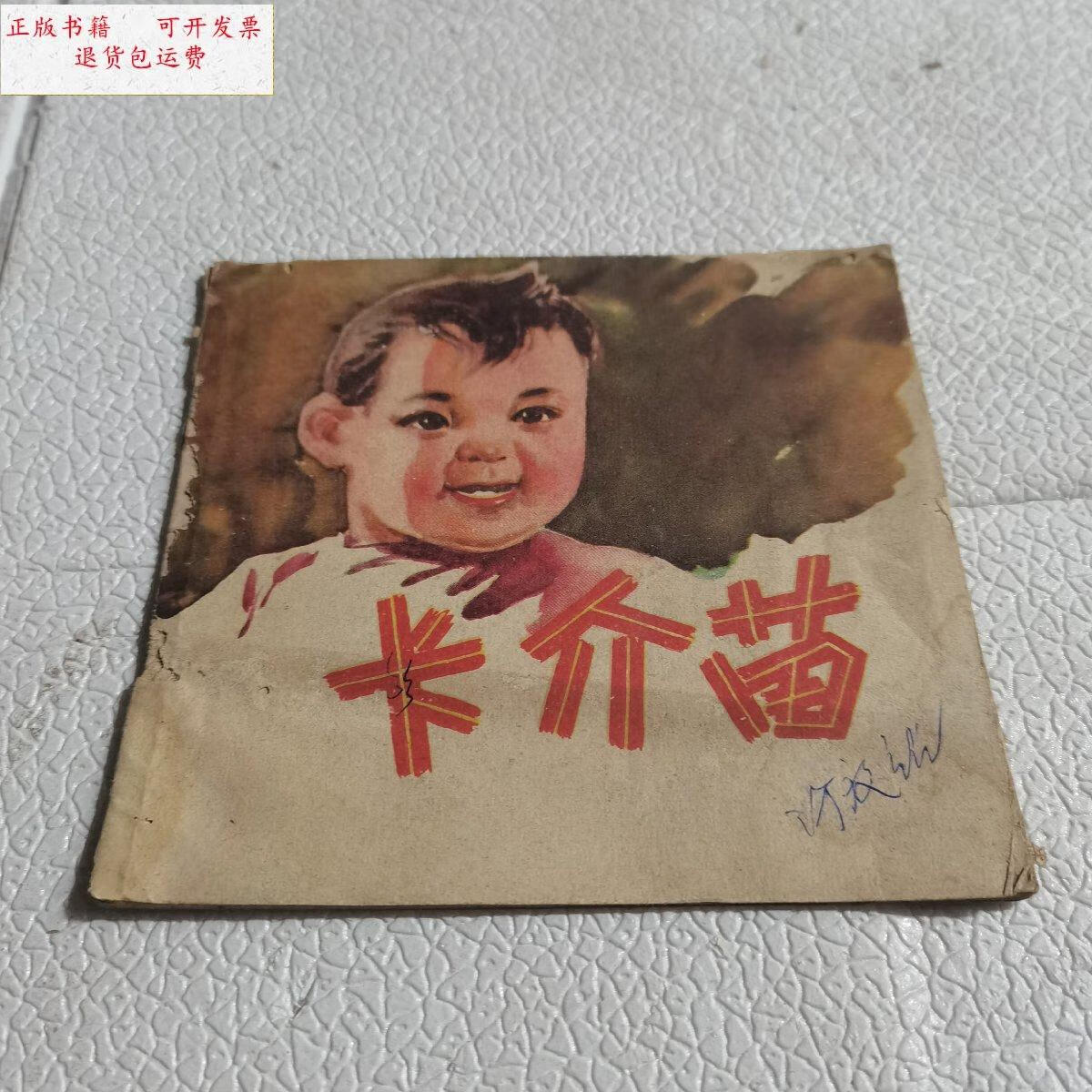 【二手9成新】卡介苗 /中国防疫协会编 人民铁道出版社