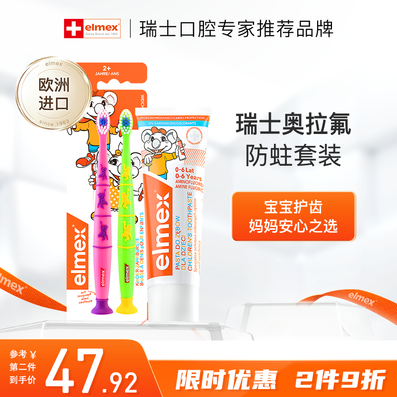 ELMEX儿童牙膏50ml+儿童牙刷2支