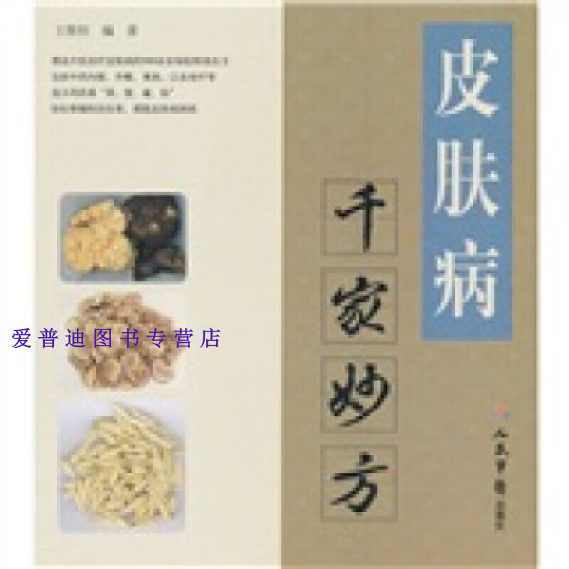 皮肤病千家妙方 王惟恒【正版图书，放心购买】