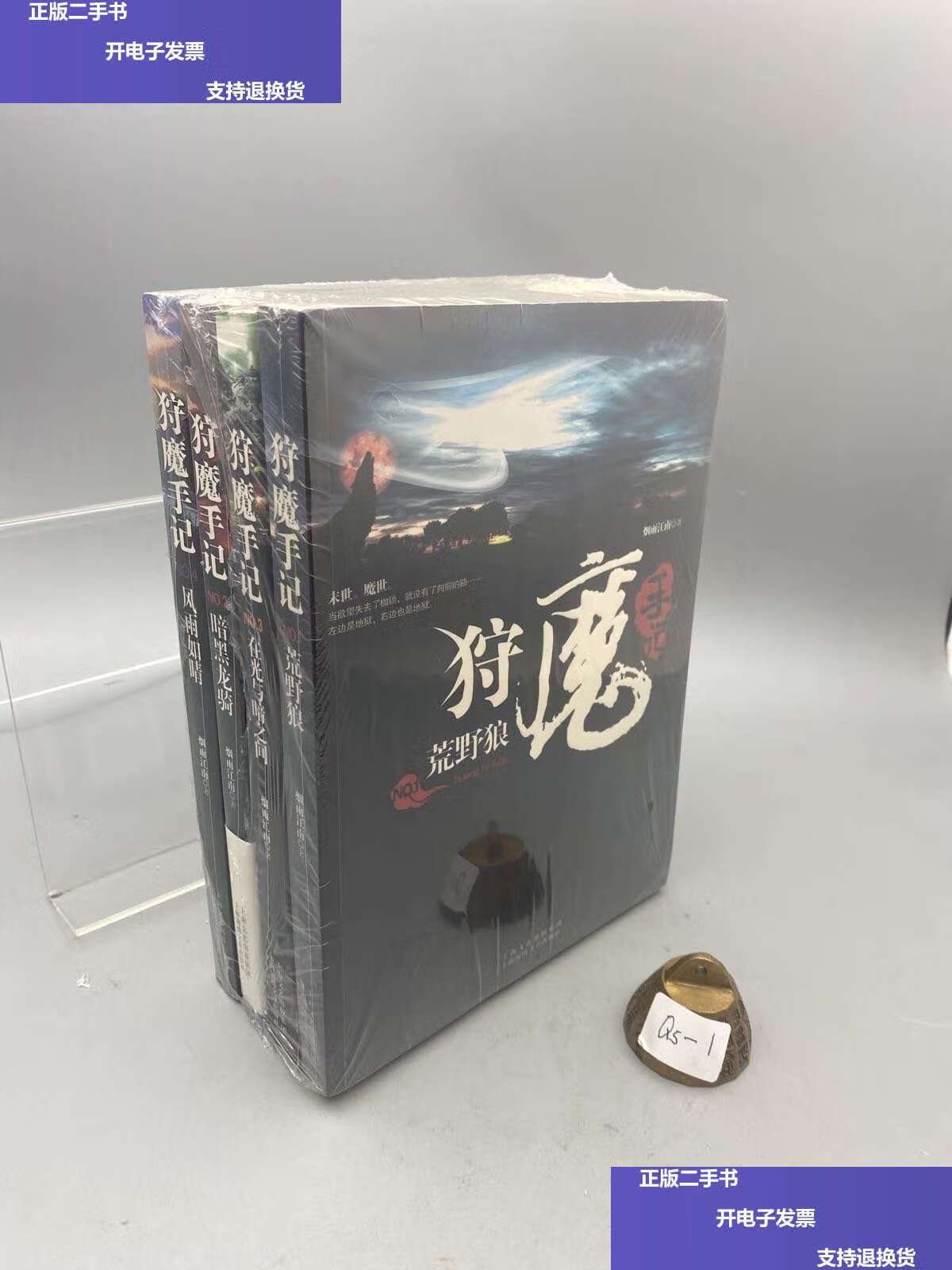 【二手9成新】狩魔手记 全4册 no. 4:风雨如晴 狩魔手记 全4册1:荒野