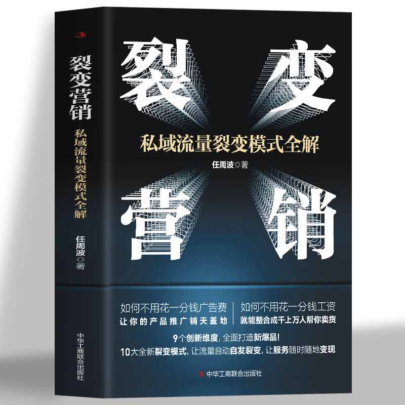 裂变营销 私域流量裂变模式全解 裂变式增长私域流量运营指南 市场