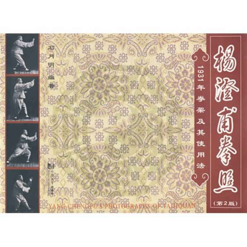 杨澄甫拳照 1931年拳架及其使用法(第2版) 石月明【正版图书,放心购买