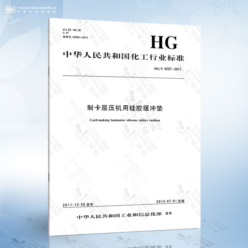 hg/t 4237-2011 制卡层压机用硅胶缓冲垫