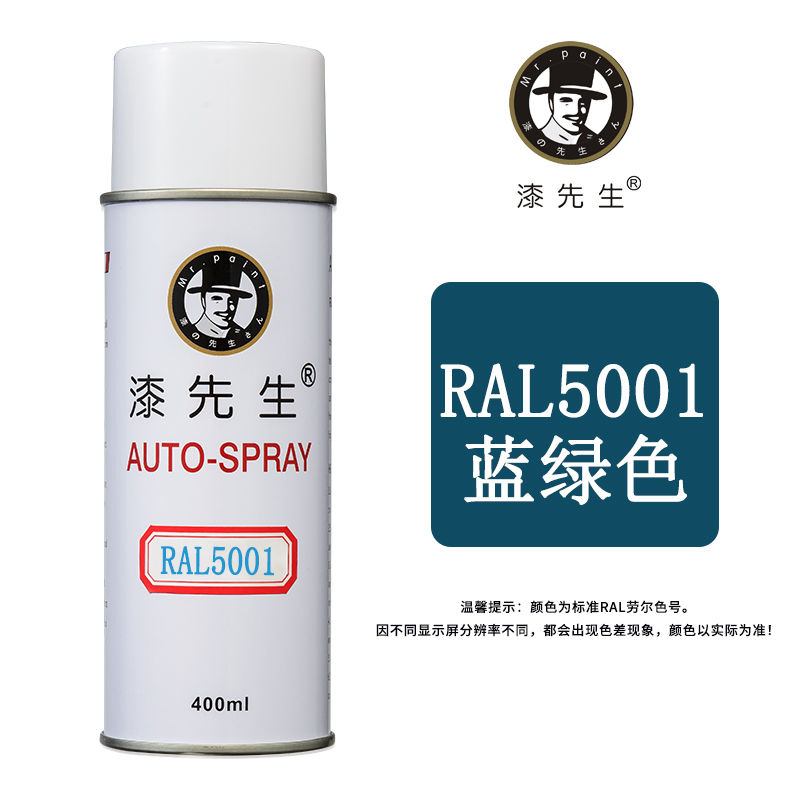 劳尔ral5001/5002/5003/5004/5005/5007/5008/5009漆先生自喷漆 ral
