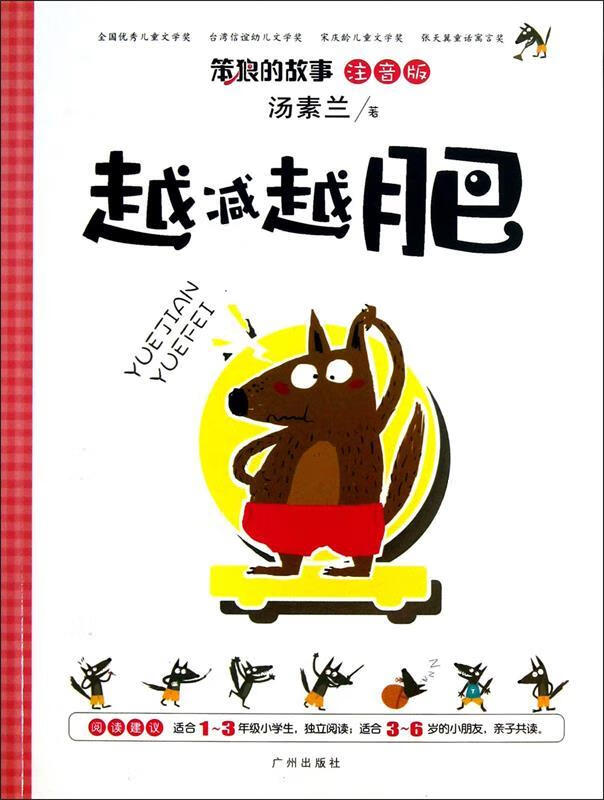 越减越肥 汤素兰著【正版书】