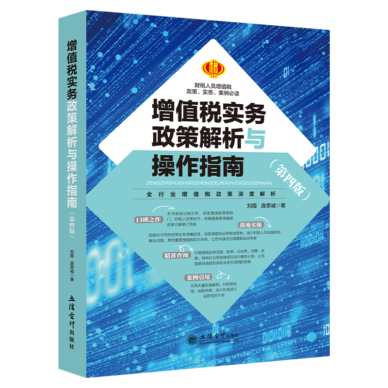增值税实务政策解析与操作指南（第四版）修订版 增值税政策解析与操作指南