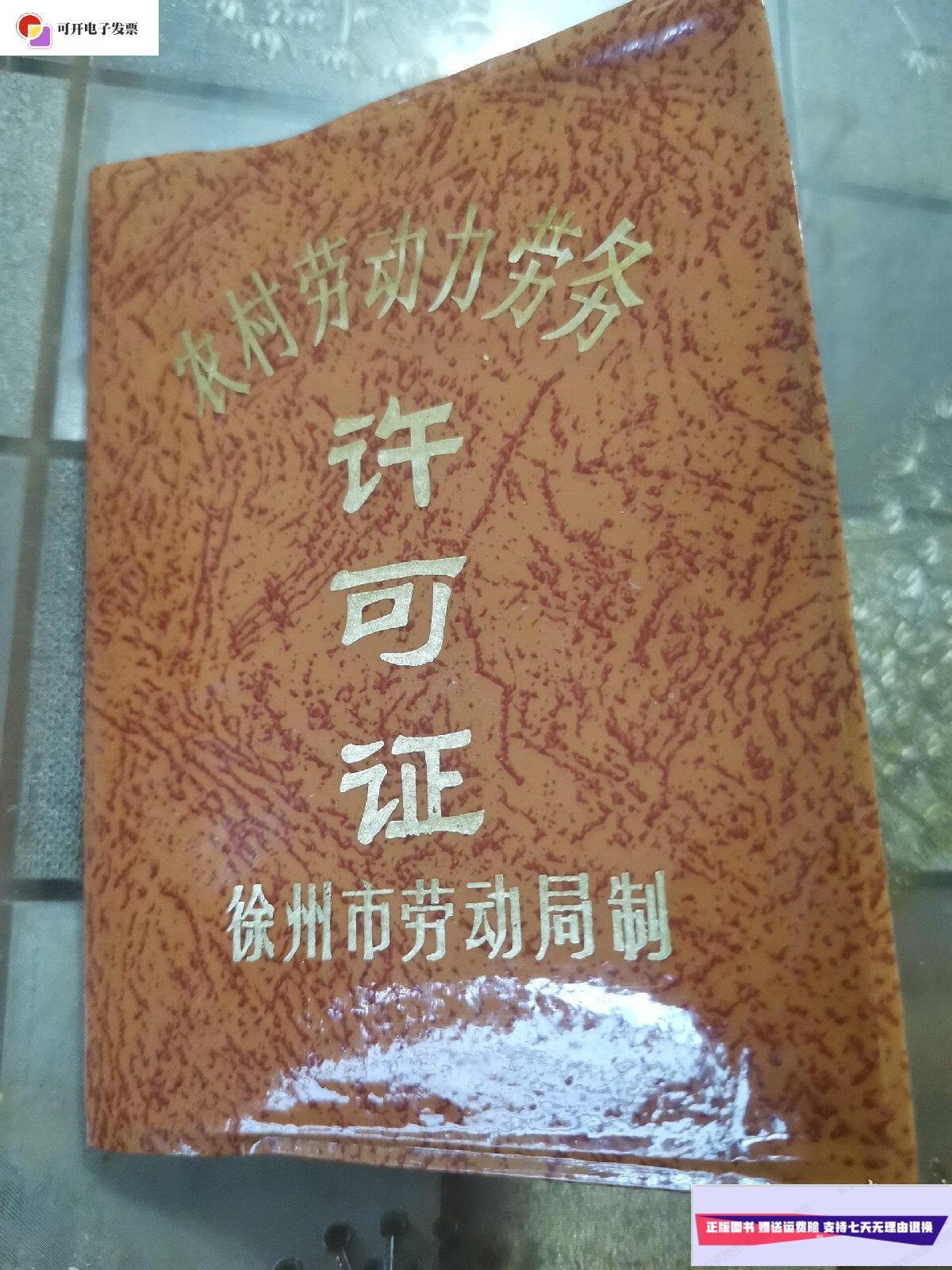 【二手9成新】农村劳动力劳务许可证