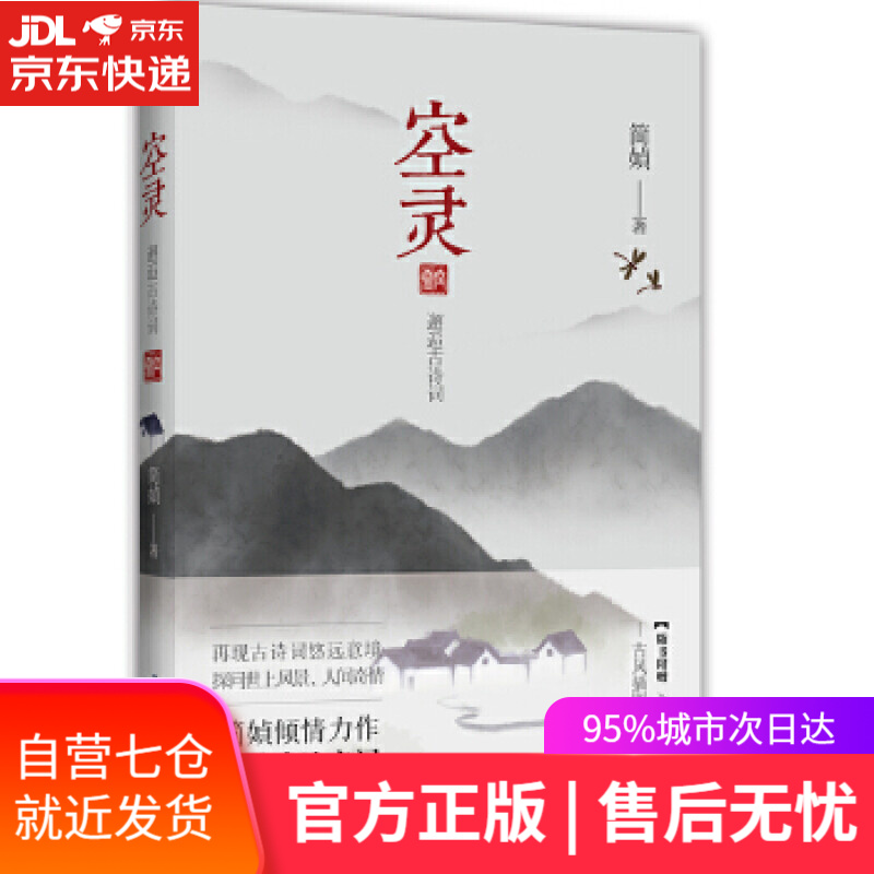 【新华书店】空灵 简媜 长江文艺出版社