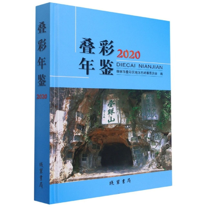 叠彩年鉴（2020 精）