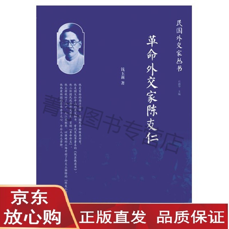 【速发直发】革命外交家陈友仁(民国外交家丛书) 钱玉莉