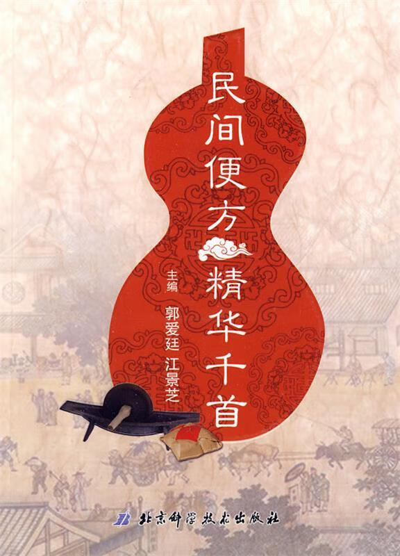 民间便方精华千首