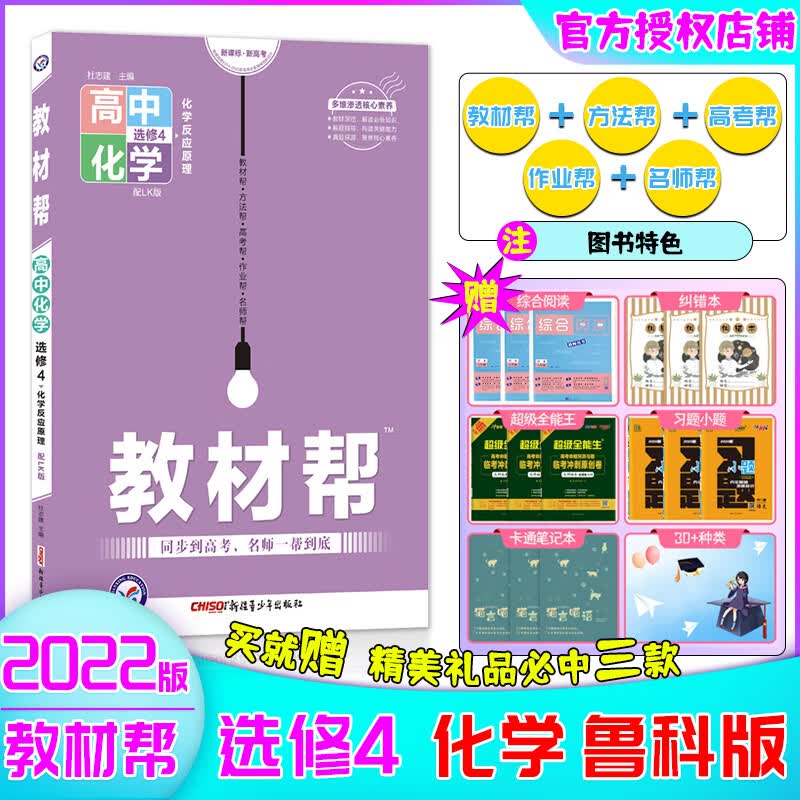 【2022-2023版】教材帮高二物化生选修高中教材帮高2老教材选修物理化学生物人教沪科鲁科苏教版全国版教辅资料同步讲解 选修4 化学【鲁科】