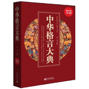 超至金版-中华格言大典【正版图书】