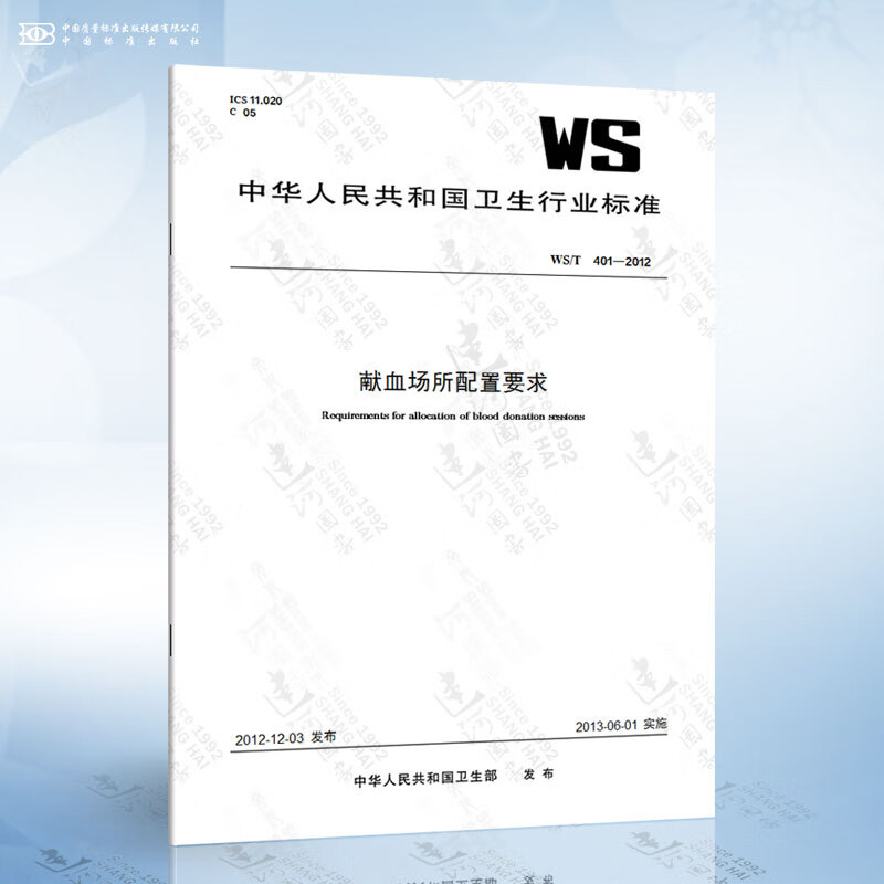 WS/T 401-2012 献血场所配置