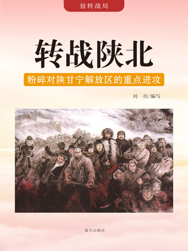 扭转战局:转战陕北——粉碎对陕甘宁解放区的重点进攻(推荐pc阅读)