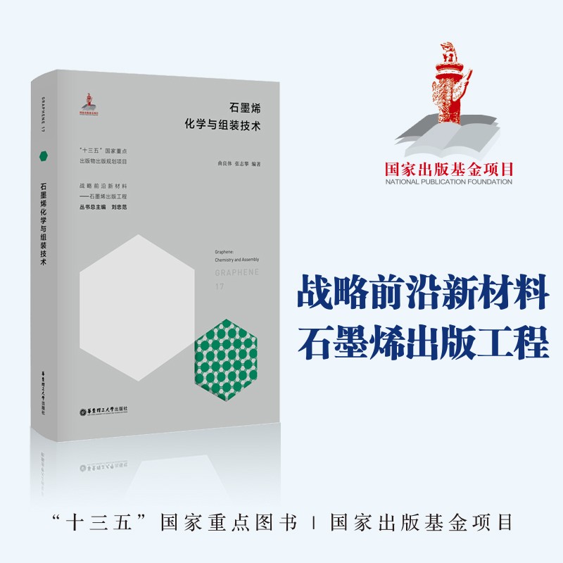 石墨烯化学与组装技术