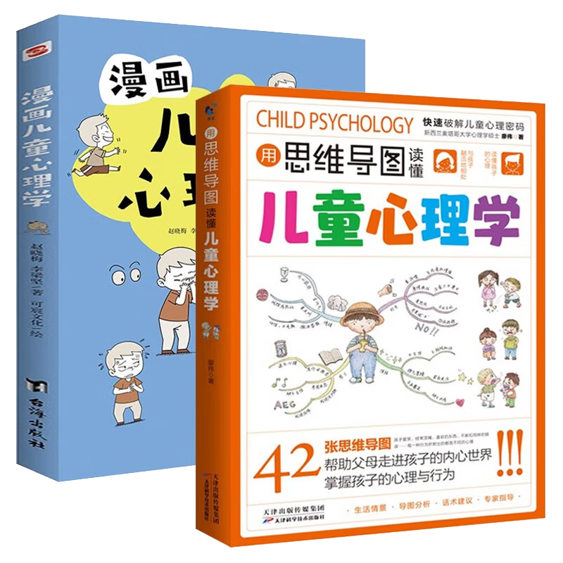 全2册 漫画儿童心理学+用思维导图读懂儿童心理学 儿童心理健康培养书籍