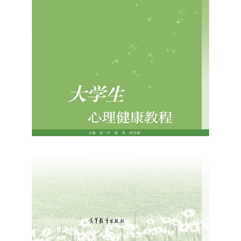 【正版现货】大学生心理健康教程