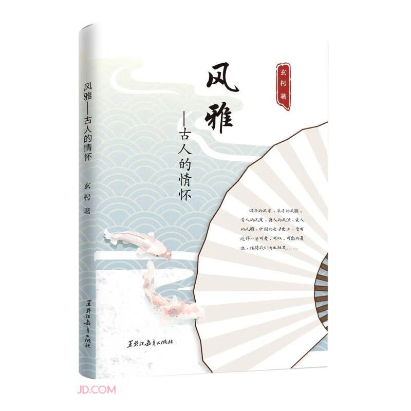 风雅:古人的情怀