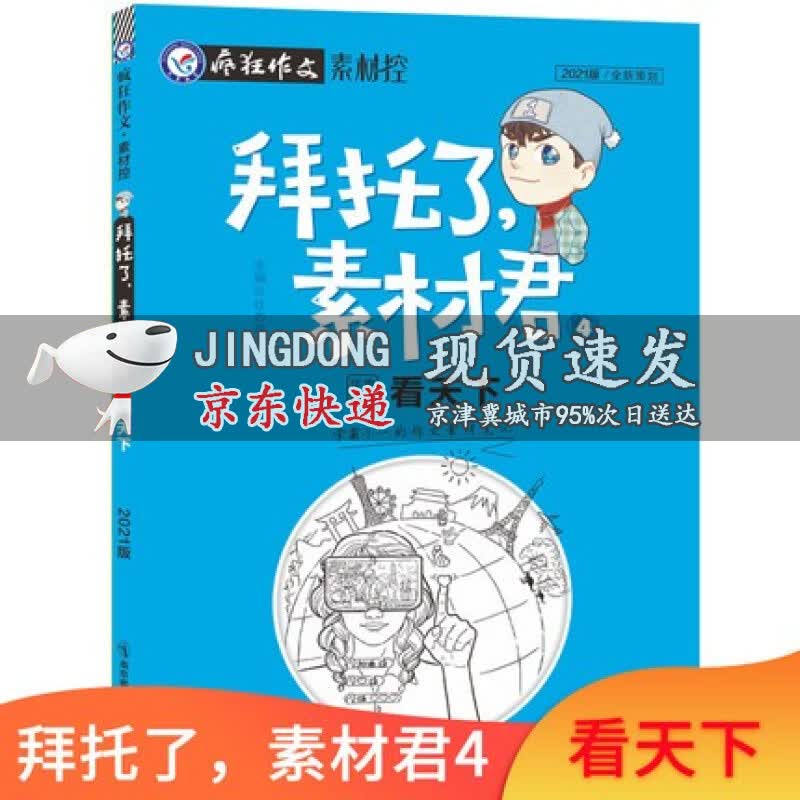 新版疯狂作文素材控 拜托了，素材君1-6册共6本影音无界天星教育高考时事热点课外阅读 拜托了，素材君4