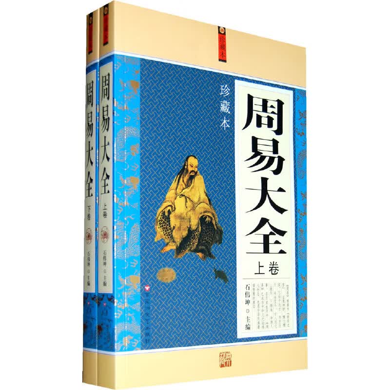 周易大全 （上、下）