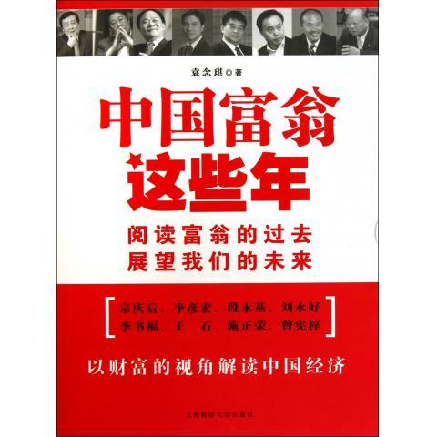 中国富翁这些年 袁念琪【正版书】