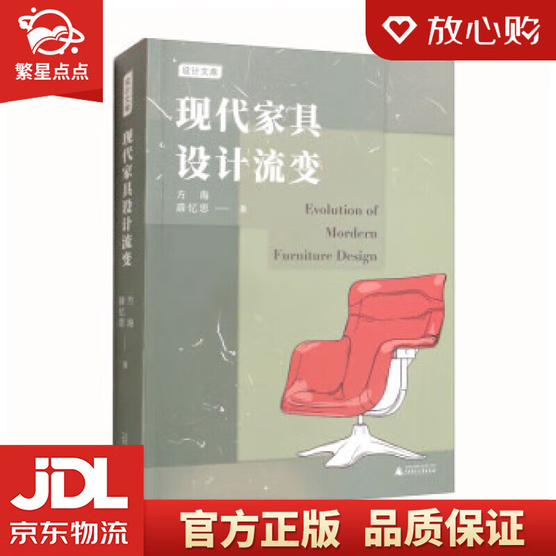 【官方正版】现代家具设计流变(全面,系统的世界家具